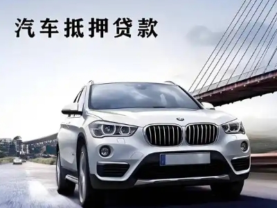 邢台车抵贷如何办理押车和不押车?
