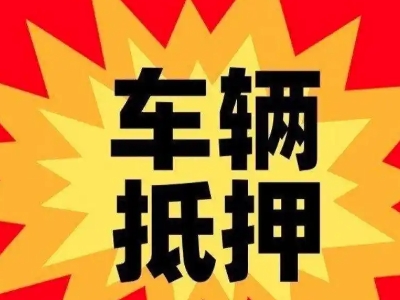邢台汽车抵押贷款利息一般是多少？